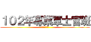 １０２年專業軍士官班 (你準備好了嗎?)