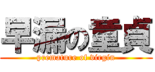 早漏の童貞 (premature of virgin)