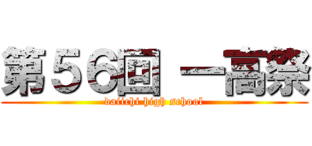 第５６回 一高祭 (daiichi high school)