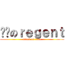 进击のｒｅｇｅｎｔ (attack on titan)