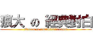 痕大 の 經典對白 (Welcom to 149545295119440)