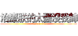 治療朕的太醫沒我帥 (attack on titan)