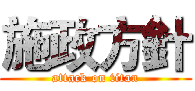 施政方針 (attack on titan)