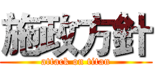 施政方針 (attack on titan)