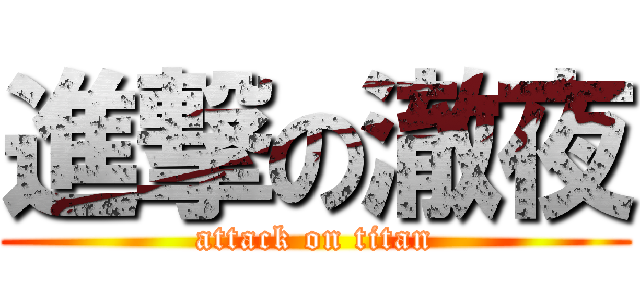 進撃の澈夜 (attack on titan)
