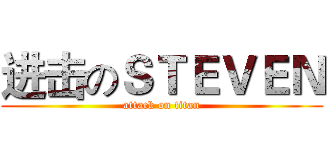 进击のＳＴＥＶＥＮ (attack on titan)