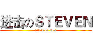 进击のＳＴＥＶＥＮ (attack on titan)
