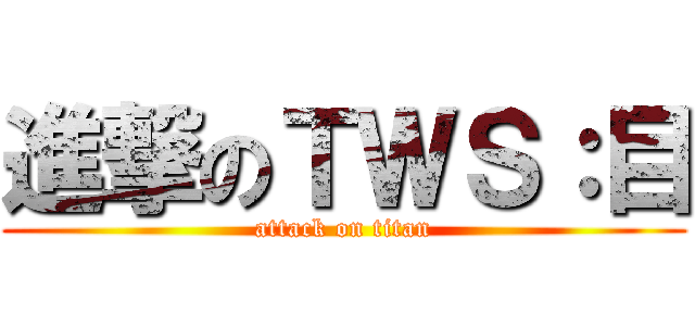 進撃のＴＷＳ：目 (attack on titan)