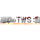 進撃のＴＷＳ：目 (attack on titan)