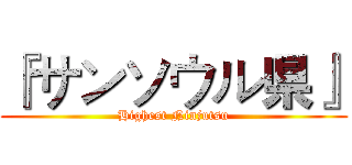 『サンソウル県』 (Highest Ninjutsu)