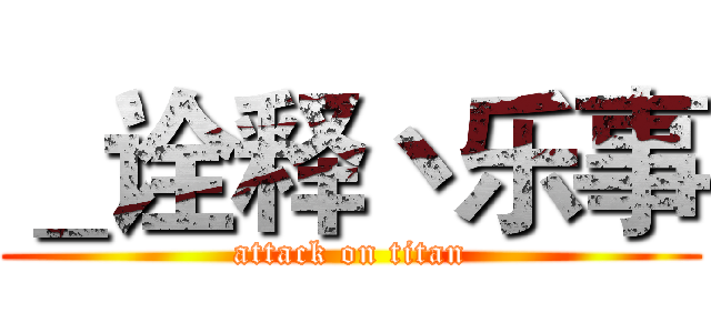 ＿诠释丶乐事 (attack on titan)