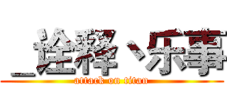 ＿诠释丶乐事 (attack on titan)