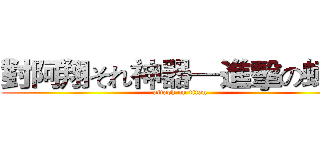 對阿翔それ神器—進擊の蟑螂 (attack on titan)