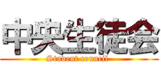 中央生徒会 (Student council )