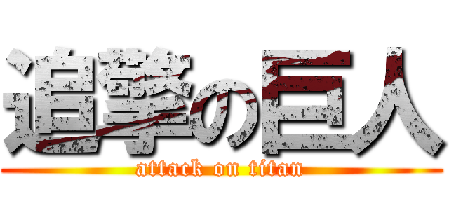 追擎の巨人 (attack on titan)