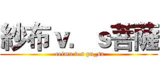 紗布ｖ．ｓ菩薩 ( reimu v.s pu_sa)