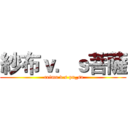 紗布ｖ．ｓ菩薩 ( reimu v.s pu_sa)