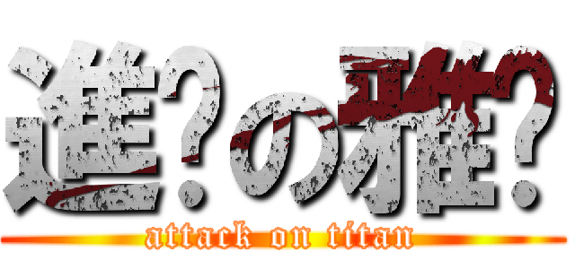 進擊の雅琄 (attack on titan)