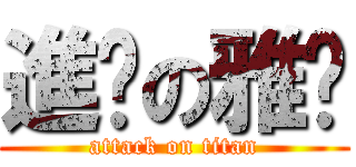 進擊の雅琄 (attack on titan)