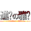 進擊の雅琄 (attack on titan)