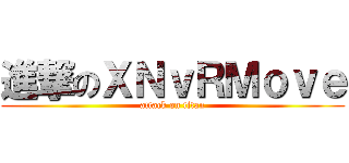 進撃のＸＮｖＲＭｏｖｅ (attack on titan)