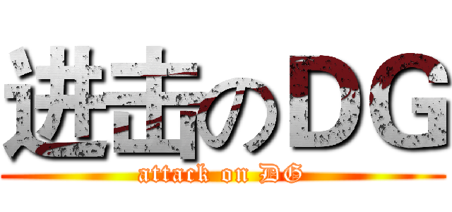 进击のＤＧ (attack on DG)