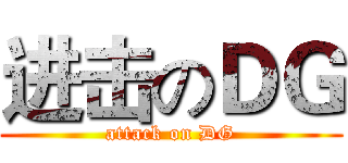 进击のＤＧ (attack on DG)