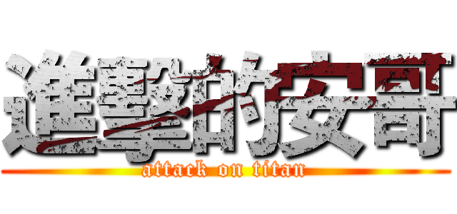 進擊的安哥 (attack on titan)