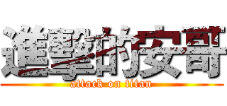 進擊的安哥 (attack on titan)