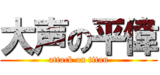 大声の平偉 (attack on titan)