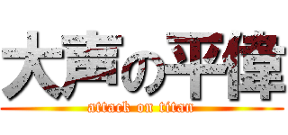 大声の平偉 (attack on titan)