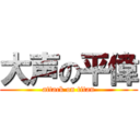 大声の平偉 (attack on titan)