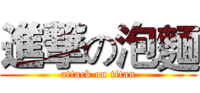 進撃の泡麵 (attack on titan)