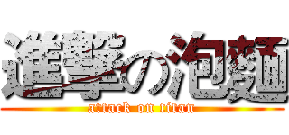進撃の泡麵 (attack on titan)