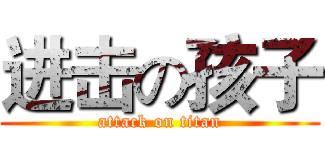 进击の孩子 (attack on titan)