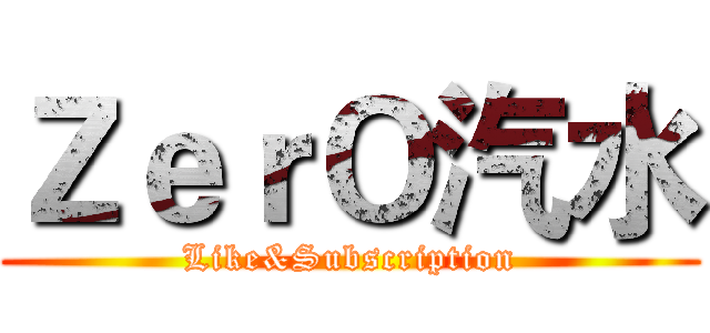 ＺｅｒＯ汽水 (Like&Subscription)