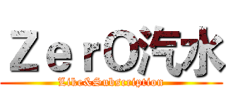 ＺｅｒＯ汽水 (Like&Subscription)