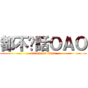 都不說話ＯＡＯ (attack on titan)