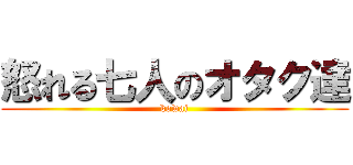 怒れる七人のオタク達 (kowai)