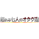 怒れる七人のオタク達 (kowai)