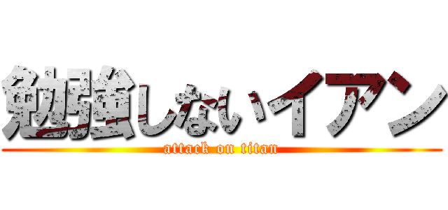 勉強しないイアン (attack on titan)