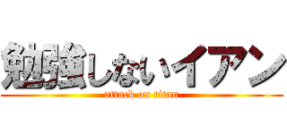 勉強しないイアン (attack on titan)