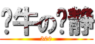 卧牛の啊静 (300)