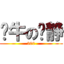 卧牛の啊静 (300)