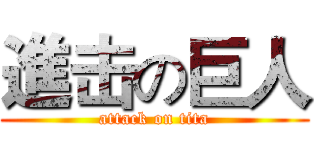進击の巨人 (attack on tita)