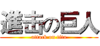 進击の巨人 (attack on tita)