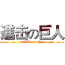 進击の巨人 (attack on tita)