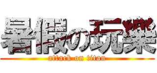 暑假の玩樂 (attack on titan)