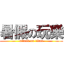 暑假の玩樂 (attack on titan)