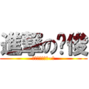 進撃の錒俊 (他太帥，表羡慕~！)